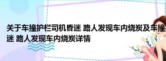 关于车撞护栏司机昏迷 路人发现车内烧炭及车撞护栏司机昏迷 路人发现车内烧炭详情