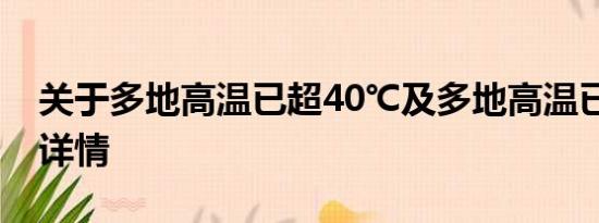 关于多地高温已超40℃及多地高温已超40℃详情