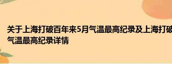 关于上海打破百年来5月气温最高纪录及上海打破百年来5月气温最高纪录详情