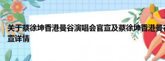 关于蔡徐坤香港曼谷演唱会官宣及蔡徐坤香港曼谷演唱会官宣详情