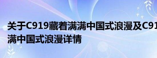 关于C919藏着满满中国式浪漫及C919藏着满满中国式浪漫详情