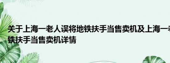 关于上海一老人误将地铁扶手当售卖机及上海一老人误将地铁扶手当售卖机详情