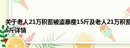 关于老人21万积蓄被盗暴瘦15斤及老人21万积蓄被盗暴瘦15斤详情