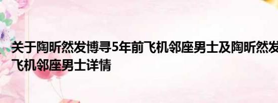 关于陶昕然发博寻5年前飞机邻座男士及陶昕然发博寻5年前飞机邻座男士详情