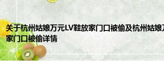 关于杭州姑娘万元LV鞋放家门口被偷及杭州姑娘万元LV鞋放家门口被偷详情