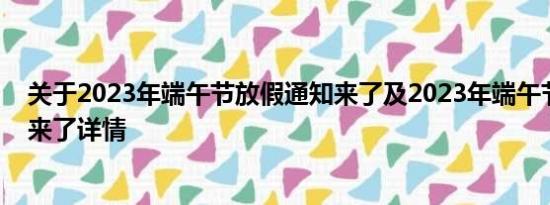 关于2023年端午节放假通知来了及2023年端午节放假通知来了详情