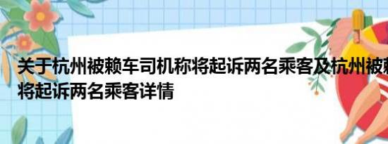 关于杭州被赖车司机称将起诉两名乘客及杭州被赖车司机称将起诉两名乘客详情