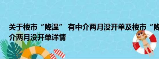 关于楼市“降温” 有中介两月没开单及楼市“降温” 有中介两月没开单详情