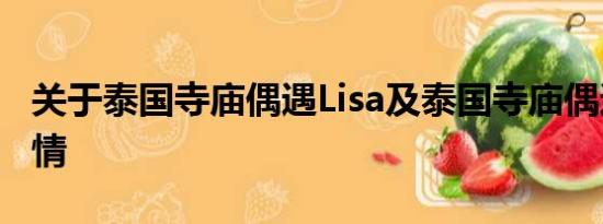 关于泰国寺庙偶遇Lisa及泰国寺庙偶遇Lisa详情