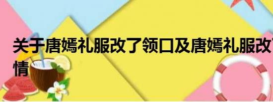 关于唐嫣礼服改了领口及唐嫣礼服改了领口详情