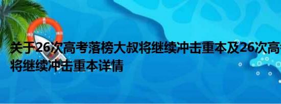 关于26次高考落榜大叔将继续冲击重本及26次高考落榜大叔将继续冲击重本详情