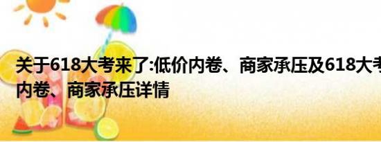 关于618大考来了:低价内卷、商家承压及618大考来了:低价内卷、商家承压详情