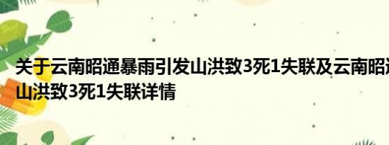 关于云南昭通暴雨引发山洪致3死1失联及云南昭通暴雨引发山洪致3死1失联详情