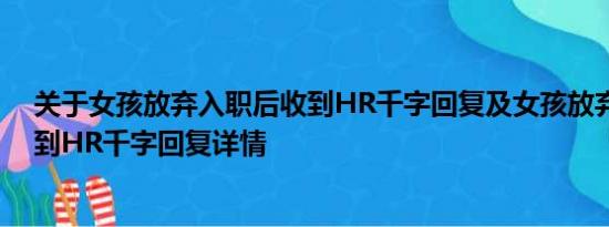 关于女孩放弃入职后收到HR千字回复及女孩放弃入职后收到HR千字回复详情