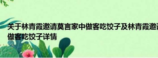 关于林青霞邀请莫言家中做客吃饺子及林青霞邀请莫言家中做客吃饺子详情