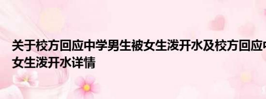 关于校方回应中学男生被女生泼开水及校方回应中学男生被女生泼开水详情