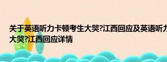 关于英语听力卡顿考生大哭?江西回应及英语听力卡顿考生大哭?江西回应详情