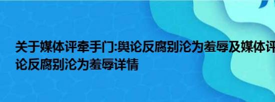 关于媒体评牵手门:舆论反腐别沦为羞辱及媒体评牵手门:舆论反腐别沦为羞辱详情