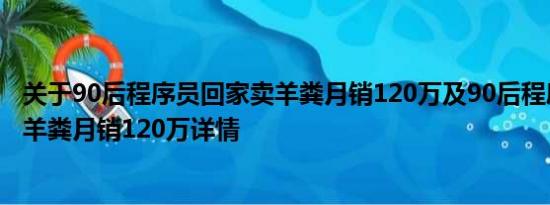 关于90后程序员回家卖羊粪月销120万及90后程序员回家卖羊粪月销120万详情