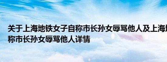 关于上海地铁女子自称市长孙女辱骂他人及上海地铁女子自称市长孙女辱骂他人详情