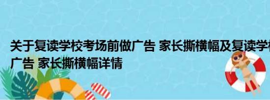 关于复读学校考场前做广告 家长撕横幅及复读学校考场前做广告 家长撕横幅详情