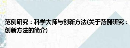 范例研究：科学大师与创新方法(关于范例研究：科学大师与创新方法的简介)