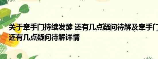 关于牵手门持续发酵 还有几点疑问待解及牵手门持续发酵 还有几点疑问待解详情