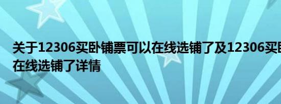 关于12306买卧铺票可以在线选铺了及12306买卧铺票可以在线选铺了详情