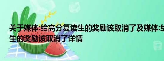 关于媒体:给高分复读生的奖励该取消了及媒体:给高分复读生的奖励该取消了详情