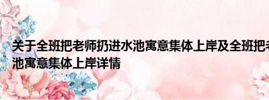 关于全班把老师扔进水池寓意集体上岸及全班把老师扔进水池寓意集体上岸详情