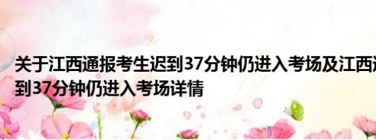 关于江西通报考生迟到37分钟仍进入考场及江西通报考生迟到37分钟仍进入考场详情