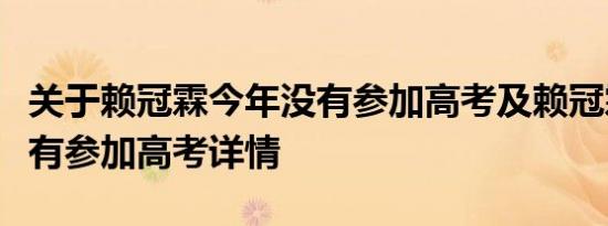 关于赖冠霖今年没有参加高考及赖冠霖今年没有参加高考详情