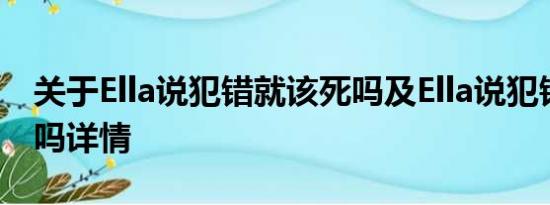 关于Ella说犯错就该死吗及Ella说犯错就该死吗详情