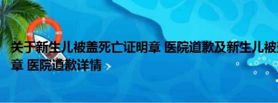 关于新生儿被盖死亡证明章 医院道歉及新生儿被盖死亡证明章 医院道歉详情