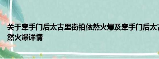 关于牵手门后太古里街拍依然火爆及牵手门后太古里街拍依然火爆详情