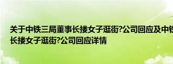 关于中铁三局董事长搂女子逛街?公司回应及中铁三局董事长搂女子逛街?公司回应详情