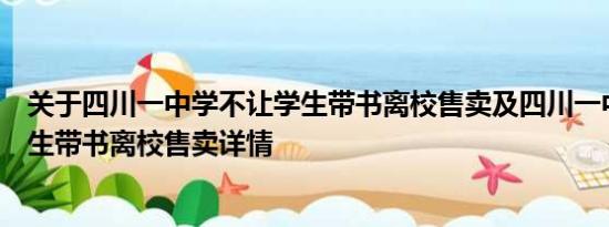 关于四川一中学不让学生带书离校售卖及四川一中学不让学生带书离校售卖详情