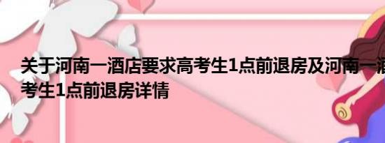 关于河南一酒店要求高考生1点前退房及河南一酒店要求高考生1点前退房详情