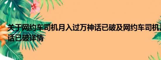 关于网约车司机月入过万神话已破及网约车司机月入过万神话已破详情