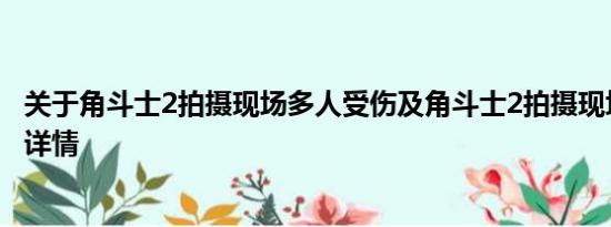 关于角斗士2拍摄现场多人受伤及角斗士2拍摄现场多人受伤详情