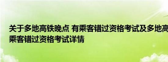 关于多地高铁晚点 有乘客错过资格考试及多地高铁晚点 有乘客错过资格考试详情