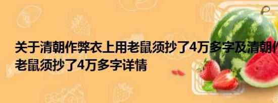 关于清朝作弊衣上用老鼠须抄了4万多字及清朝作弊衣上用老鼠须抄了4万多字详情