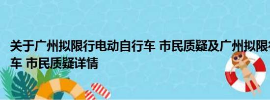 关于广州拟限行电动自行车 市民质疑及广州拟限行电动自行车 市民质疑详情