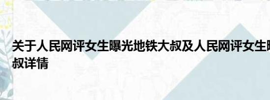 关于人民网评女生曝光地铁大叔及人民网评女生曝光地铁大叔详情