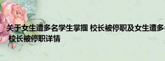 关于女生遭多名学生掌掴 校长被停职及女生遭多名学生掌掴 校长被停职详情