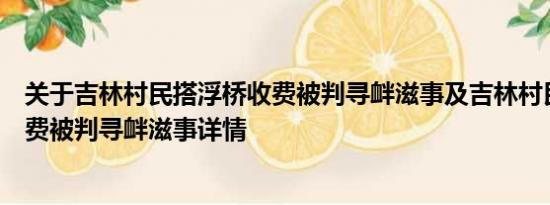 关于吉林村民搭浮桥收费被判寻衅滋事及吉林村民搭浮桥收费被判寻衅滋事详情