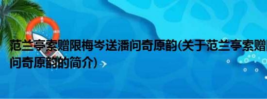 范兰亭索赠限梅岑送潘问奇原韵(关于范兰亭索赠限梅岑送潘问奇原韵的简介)