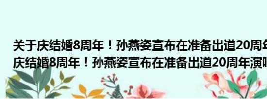 关于庆结婚8周年！孙燕姿宣布在准备出道20周年演唱会及庆结婚8周年！孙燕姿宣布在准备出道20周年演唱会详情