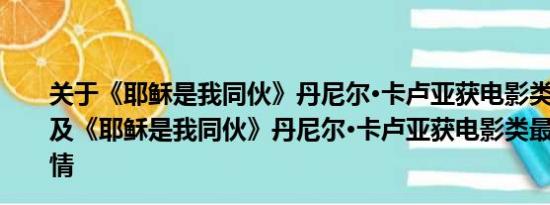 关于《耶稣是我同伙》丹尼尔·卡卢亚获电影类最佳男配角及《耶稣是我同伙》丹尼尔·卡卢亚获电影类最佳男配角详情