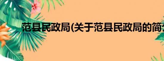 范县民政局(关于范县民政局的简介)